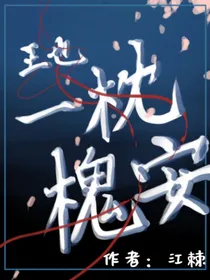 王也：一枕槐安