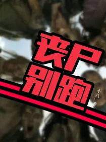 丧尸别跑