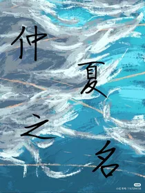 仲夏之名