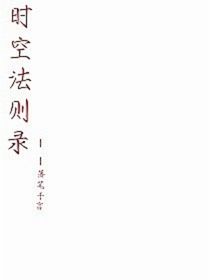 时空法则录