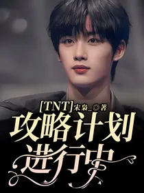 TNT：攻略计划进行中
