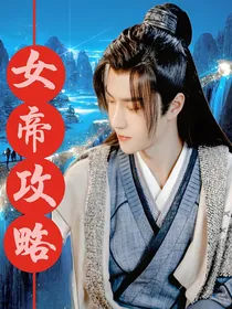 女帝攻略：