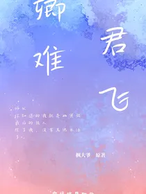 卿君难飞