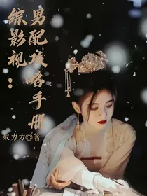 综影视：男配攻略手册