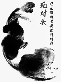 死对头在无限流里疯狂针对我
