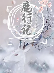 鹿行记
