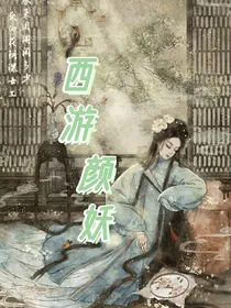 西游颜妖