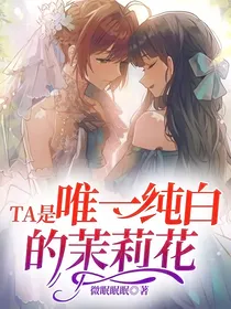 TA是唯一纯白的茉莉花