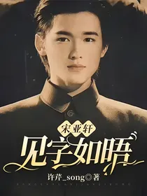 宋亚轩：见字如晤