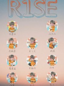 R1SE：假如成员有12位