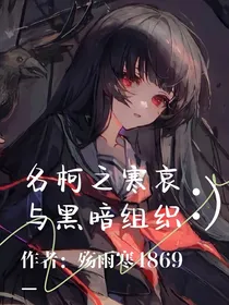 名柯之寒哀与黑暗组织