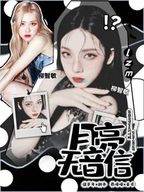 月亮无音信