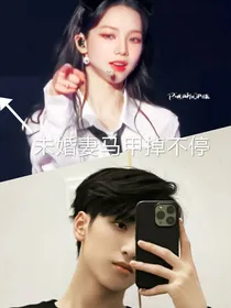 严浩翔：未婚妻马甲掉不停
