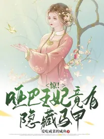 惊！哑巴王妃竟有隐藏马甲！