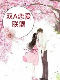 双A恋爱联盟