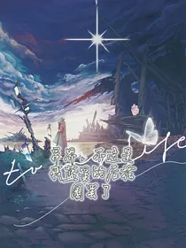 异界，不过是我蓝星的后花园罢了