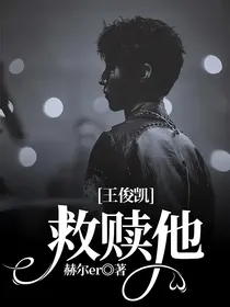 王俊凯：救赎他