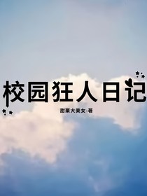 校园狂人日记