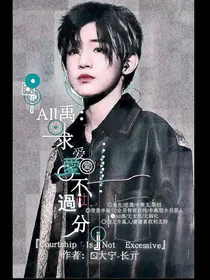 All禹：求爱不过分
