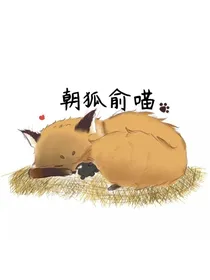 朝狐俞喵