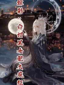 综影：白切黑女配太疯狂