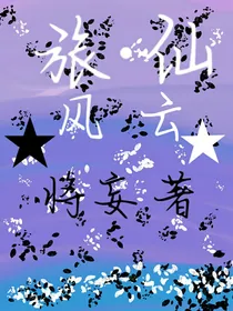 旅仙：风云