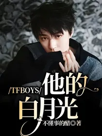 TFBOYS：他的白月光