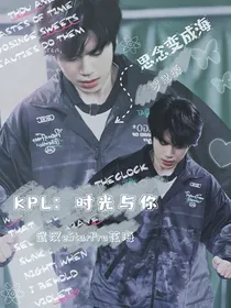 KPL：时光与你