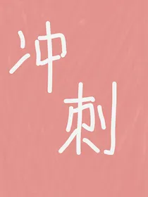 冲刺：高考