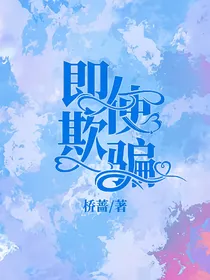 即使欺骗