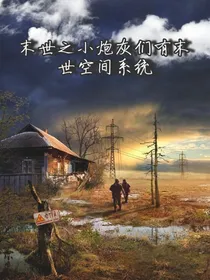 重生：末世的小炮灰们有末日空间系统
