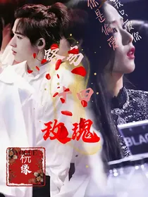 宋亚轩：路易十四玫瑰