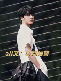 all文：心动预警