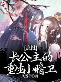 疯批长公主的重生小暗卫