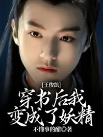 王俊凯：穿书后我变成了妖精
