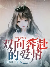 重生小甜妻：双向奔赴的爱情