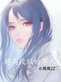 弹丸论破：超高校级的荐人