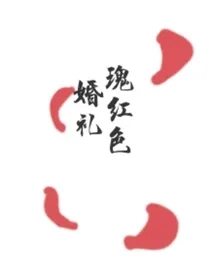 瑰红色婚礼