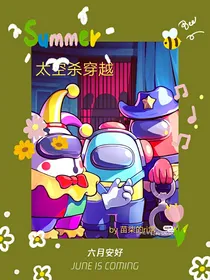 太空杀：主播的穿越