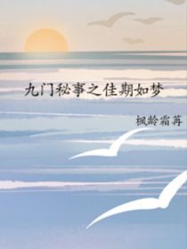 九门秘事之佳期如梦