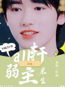 aII轩：弱主求生