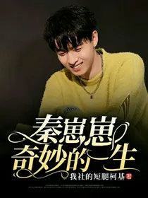 秦崽崽奇妙的一生