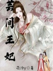 芸间王妃