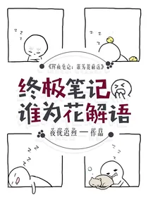 终极笔记：谁为花解语