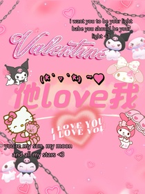 他love我