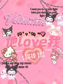 他love我