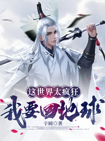 这世界太疯狂，我要回地球