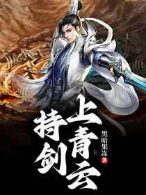 持剑上青云
