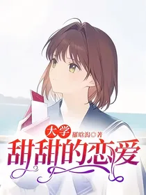 大学：甜甜的恋爱