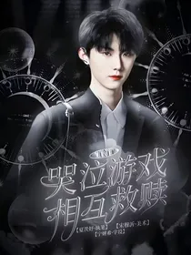 TNT：哭泣的游戏相互救赎